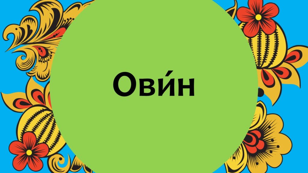 Тайны старорусской речи. Онлайн-викторина