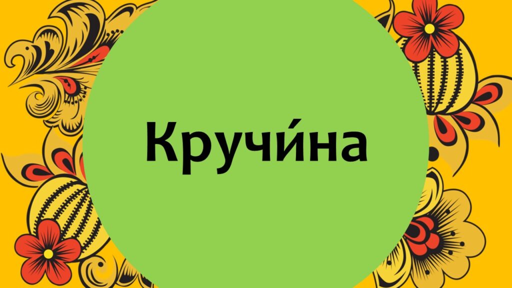Тайны старорусской речи. Онлайн-викторина