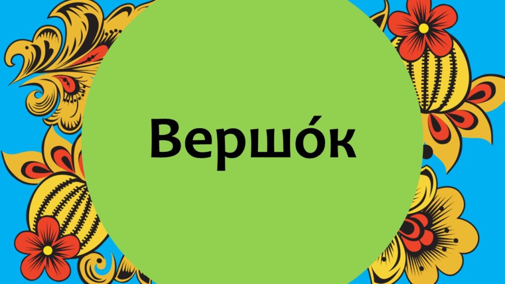 Тайны старорусской речи. Онлайн-викторина