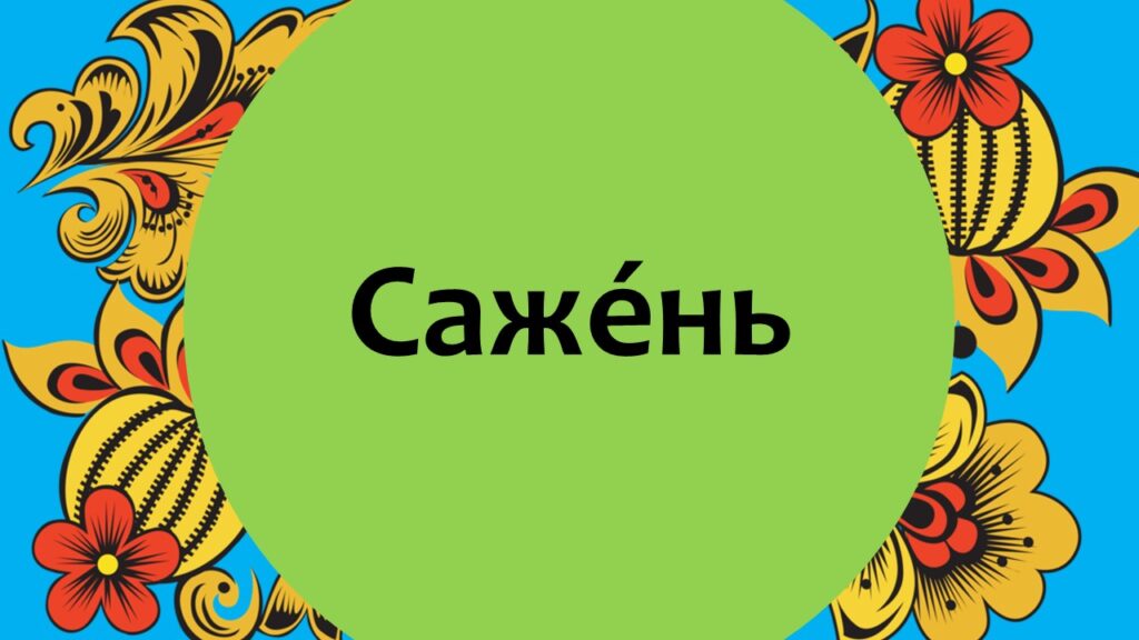 Тайны старорусской речи. Онлайн-викторина