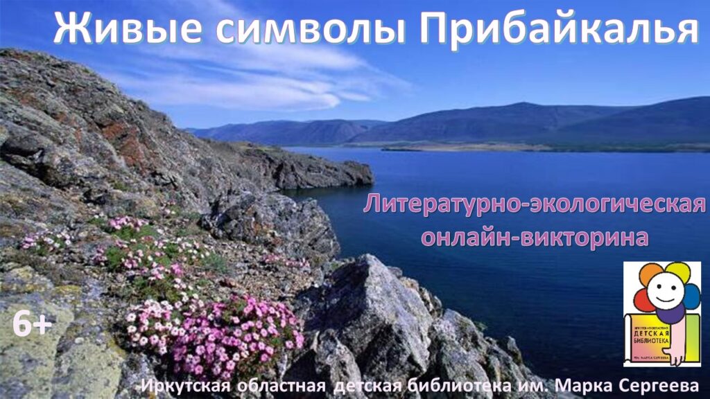 Живые символы Прибайкалья. Литературно-экологическая онлайн-викторина