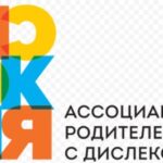 IV Неделя осведомленности о дислексии в России