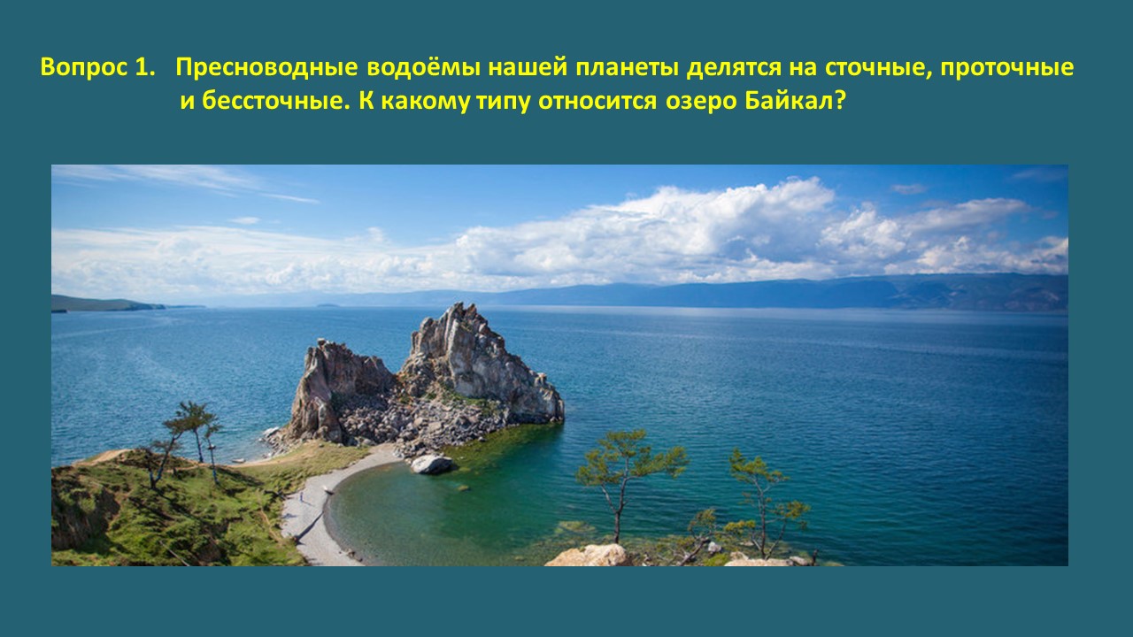 Байкальский квиз. Онлайн-викторина | 01.09.2021 | Новости Иркутска -  БезФормата