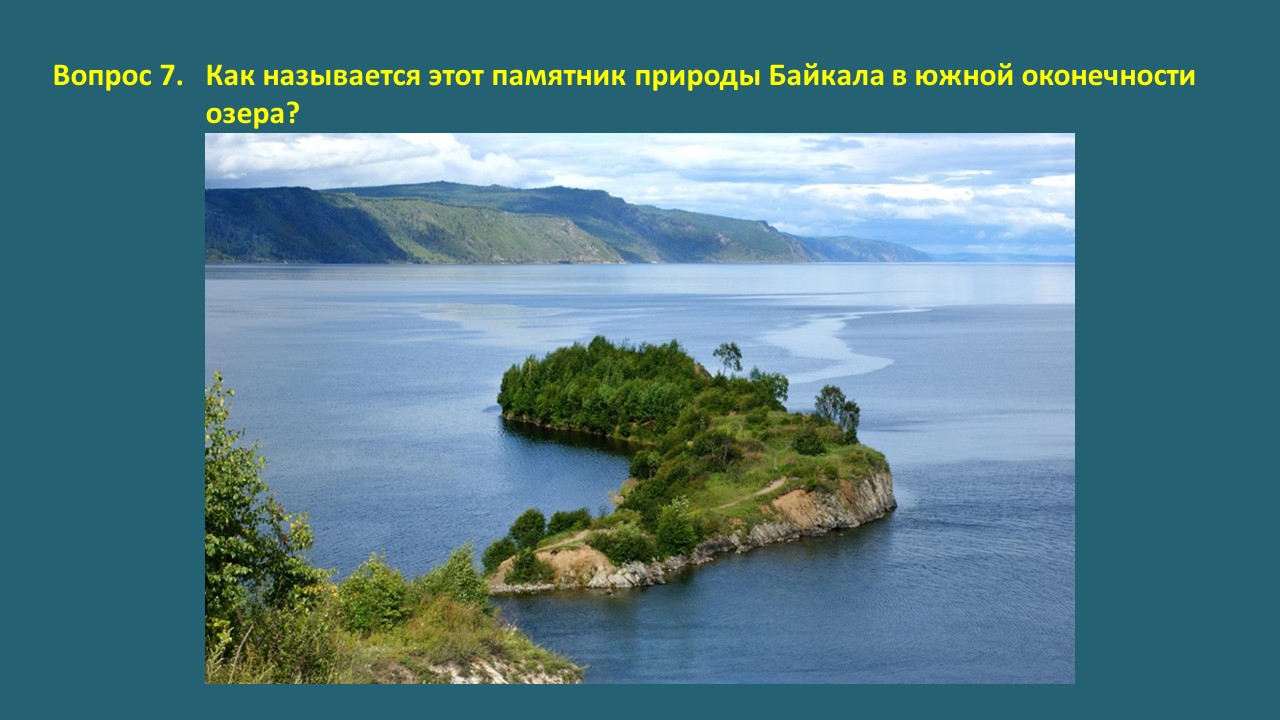 Байкальский квиз. Онлайн-викторина | 01.09.2021 | Новости Иркутска -  БезФормата