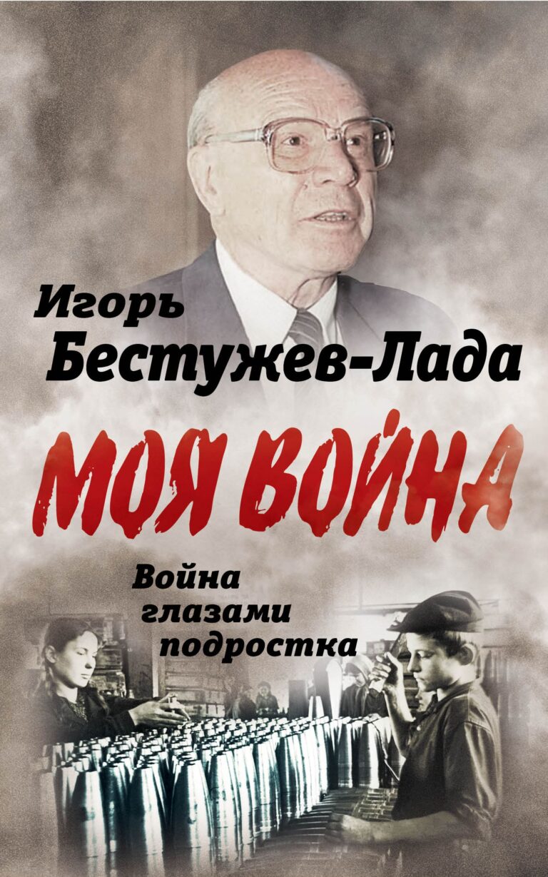 Игорь моисеевич бестужев лада