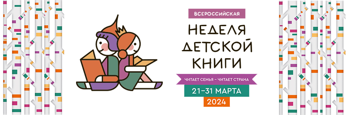 Когда неделя детской книги в 2024 году