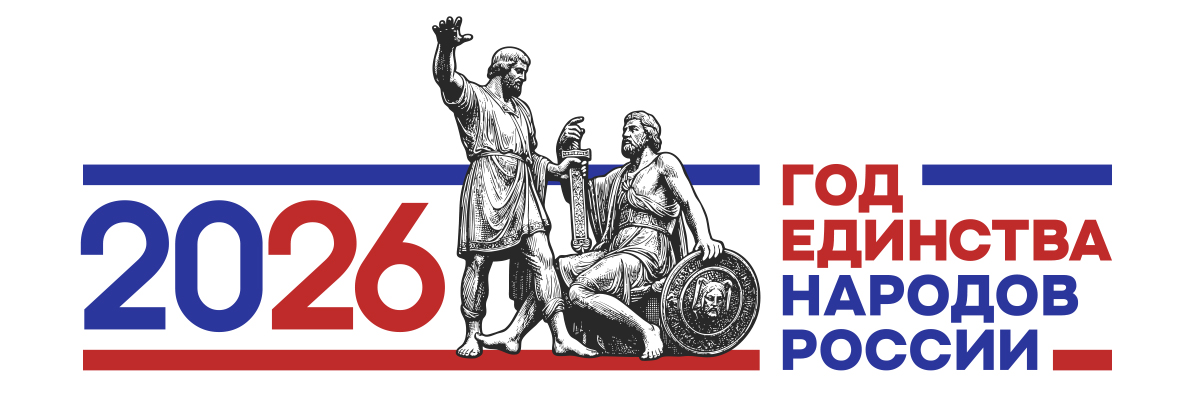 Год единства народов России