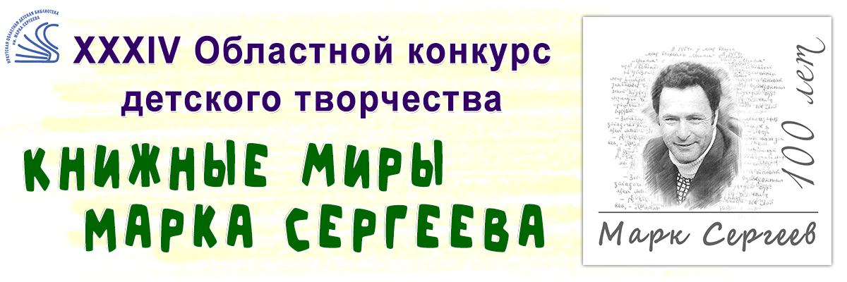 Книжные миры М. Сергеева