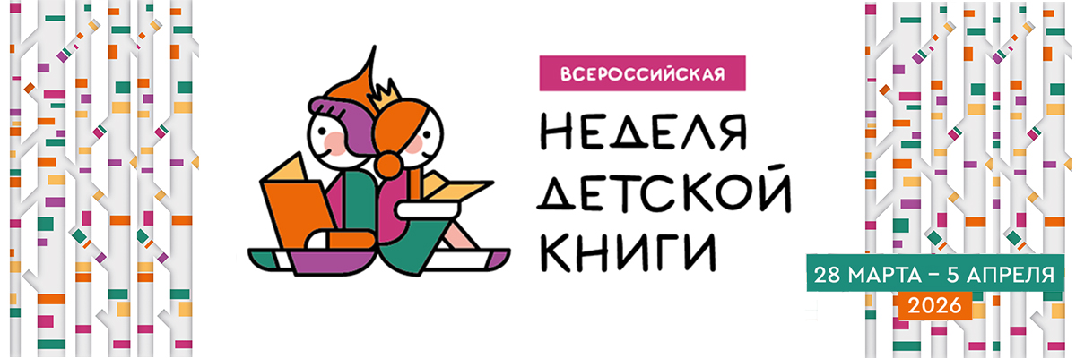 Неделя детской книги 2026