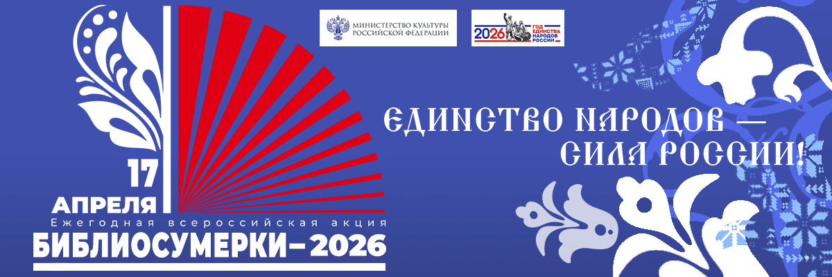 Библиосумерки 2026