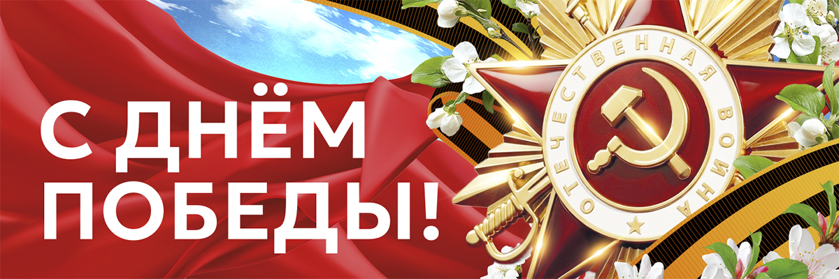 С Днём Победы!