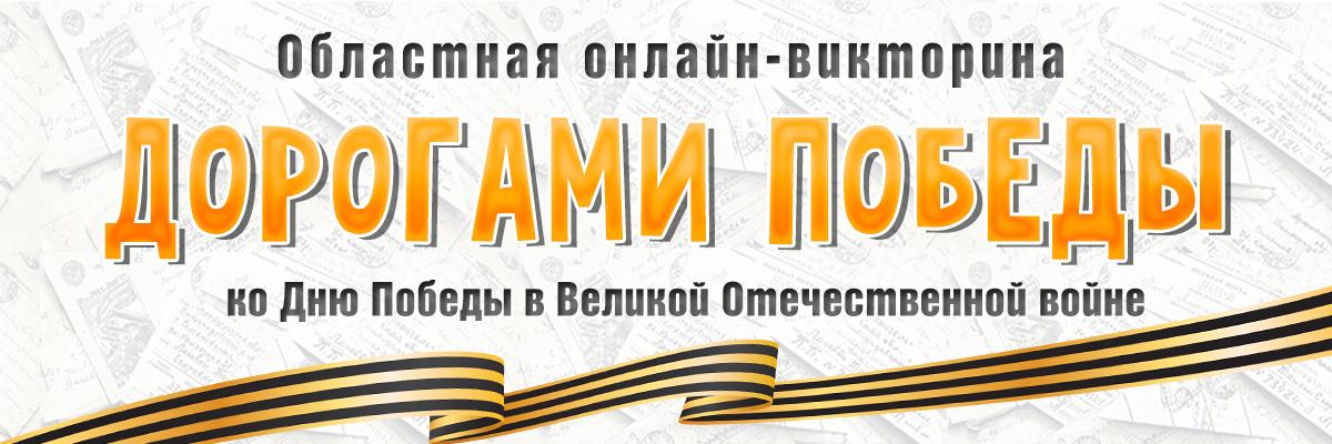Областная онлайн-викторина «Дорогами Победы»