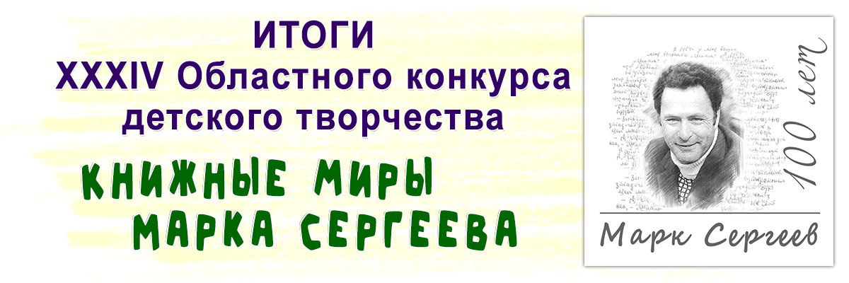 Итоги XXXIV Областного конкурса детского творчества "Книжные миры Марка Сергеева"а