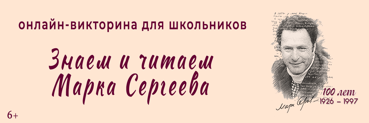 Онлайн-викторина "Знаем и читаем Марка Сергеева"