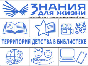 Знания для жизни. Территория детства в библиотеке