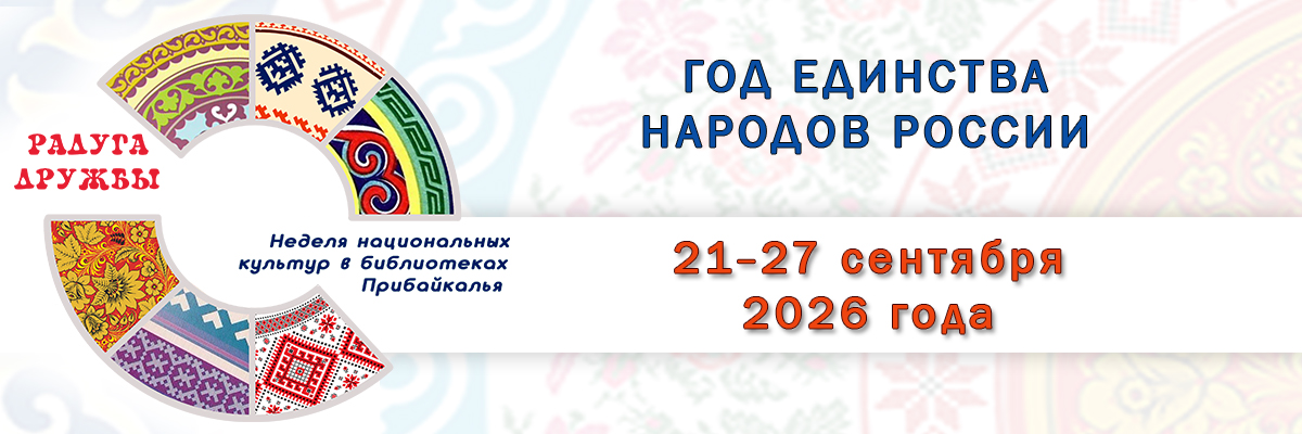 VIII Областной этнокультурной акции «Неделя национальных культур в библиотеках Прибайкалья „Радуга дружбы“»
