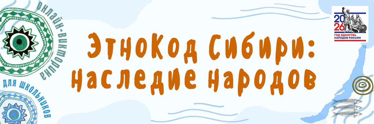 ЭтноКод Сибири: наследие народов