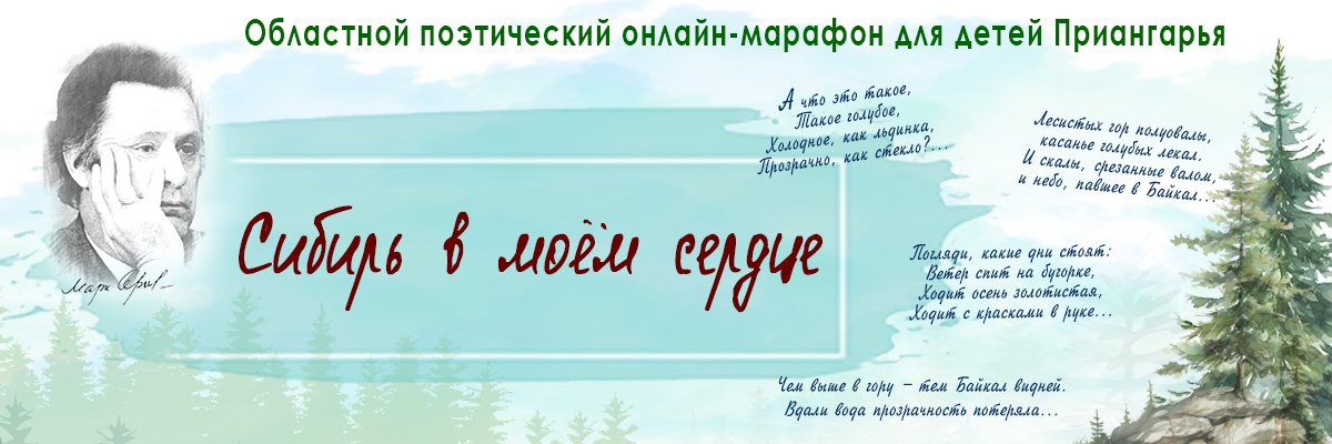 Областной поэтический онлайн-марафон для детей Приангарья